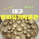 방짜유기박물관 | [대구]대구에 이런 곳이? 방짜유기박물관 솔직후기/입장료/주차