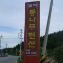 꽃지통나무펜션 이미지