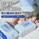 46130-3-1~3-82 | 앙블랑 아기물티슈 트리플세이프82｜소듐벤조에이트 없는 아기물티슈 후기
