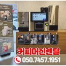 프리미엄에스의원 | 의원·성형외과, 병원무인커피머신 으로 고객 만족도 높이는 스마트 서비스