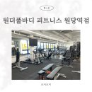 원더풀바디 피트니스 이미지
