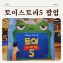 토이스토리5 팝업스토어 판교현대백화점 방문 후기(6.1~6.11)