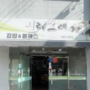밀리오레김밥앤돈까스
