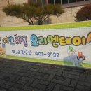 참뜻 어린이집 이미지