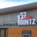 153포인츠부대찌개 이미지