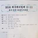 *2018년 제우메디컬배 U-11 시합시간* 이미지