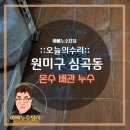 인천 누수탐지 전문가 아빠누수탐지: 부천 원미구 심곡동 온수배관 누수 탐지 및 수리 시공 사례