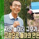 200여 평의 작은 땅이 어머니를 위한 놀이터다?! 막내아들이 선물한 자연 놀이터~ [자연의 철학자들 KBS 20220916 방송] 이미지