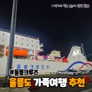 GS25 묵호항점 | 울릉도 가는 방법! 울릉크루즈로 울릉도배편 완전 정복
