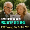 은퇴 준비를 위한 독일 ETF 장기 플랜 추천