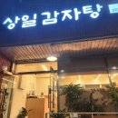 상일감자탕