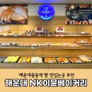 해운대빵집 추천, NK이뮨베이커리카페 해운대 중동점
