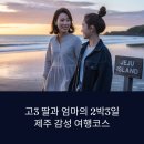 고3 수험생과 함께한 제주 모녀 여행 – 서귀포 감성코스 BEST8
