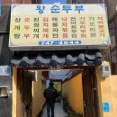 왕순두부 이미지