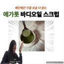 (주)아몬드소프트 | 보습 각질 한번에 잡는 저자극 에가톳 바디스크럽 후기