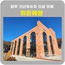 해븐 | 양주 신상카페 히든해븐 기산저수지뷰 대형베이커리카페