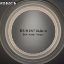 다인이비인후과의원 이미지