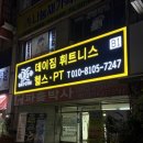 해머하우스회룡점헬스&PT | 헬스장] 데이짐 휘트니스 : 회룡역 헬스장에서 꼼꼼한1:1 PT 받고 온 솔직 후기!(최신식 웨이트 머신 보유)