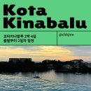 태인지하수 - 3951 | [코타키나발루] 휴가 없는 우리를 위한 2박 4일 - 5탄) 출발부터 1일 같은 2일차 일정 : 멍알룸 투어...