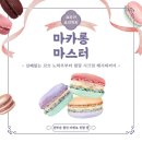 마카롱