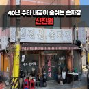 지봉로 | 보문동 신진원 숨겨진 내공의 수타 간짜장과 옛날 탕수육 찐맛집 내돈내먹 후기