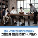 [제3회 경기공연예술페스타] 연극<탈출 날숨의시간> | [아르코 온라인 극장] 그들만의 은밀한 캄프가 시작된다, 연극 &lt;데미안 비더게부르트&gt;(2.3/목 8PM)