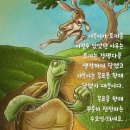 토끼와거북이