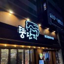 진천로 | 상다리가 부러질뻔했던 뚱단지 돼지정육식당 진천점 후기