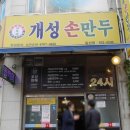 개성손만두 이미지