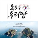 (2박3일 후포출발) 대선특가 신비의 섬 울릉도 독도 199,000원 이미지