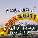 둔내닭강정 | 8월 강원도 축제 2025 횡성 둔내 토마토 축제 방문 후기