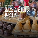 킴스델리마켓 일산점 두쫀쿠 두바이소라빵 아기랑 주말 방문 후기