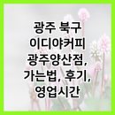 광주 북구 이디야커피 광주양산점, 가는법, 후기, 영업시간