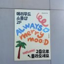 계동로102번길R | 제주 서쪽 2박 3일 여행 ➀ :: 뚜벅이들 나만 믿고 따라오r.. ☆ (애월 혼밥•혼술 , 느좋 카페•소품샵)