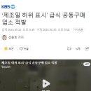 ‘제조일 허위 표시’ 급식 공동구매 업소 적발 이미지