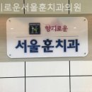 향기로운치과의원 이미지