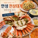 천상대게 - 중구 계백로 1572 | 안성 원곡 대게 맛집 천상대게, 수율 좋은 대게와 게장볶음밥 후기