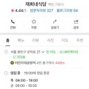 재희네식당 이미지