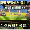 별미돼지국밥 | #121 경남 밀양. “산동돼지국밥” 밀양하면 국밥! 별미로 맛있는 비빔밥 까지?! 내돈내산 솔직후기
