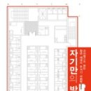 &lt;자기만의 방&gt; 주요 구절 스크랩 (고시원으로 보는 청년 세대와 주거의 사회학)