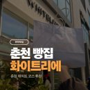 방송길 | 춘천 빵집 화이트리에 생식빵 포장 딸기장미잼까지 직접 사온 솔직 후기