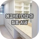 영림슈퍼 | 전북 인테리어필름 | 전주 에코시티 더샵 1차 인테리어필름 시공 (영림 PS170,PX450, 현대 SMT17)