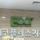 에이치원메디컬 | 동탄 매복사랑니 성인 사랑니 전문 에코플러스 치과 발치 후기