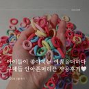 예쁨유치원 | 아이들이 좋아하는 예쁨을더하다 무매듭 안아픈머리끈 - 도자기학원 실사용 후기