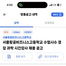 서울 2024학년도 서울항공비즈니스고등학교 수업시수 경감 과학 시간강사 채용 공고 ( 2024.08.30 (금) 마감 ) 이미지