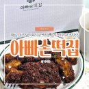 아빠손떡집 | 부천 떡집 아빠손떡집, 범박동 옥길동 호박시루 맛집에서 아기 간식부터 답례떡까지 해결!