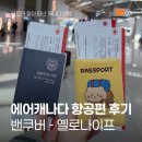 에어캐나다 옐로나이프 탑승 후기 밴쿠버 경유 AC64 AC8478 장거리비행 필수템