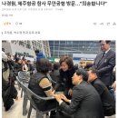 나경원, 제주항공 참사 무안공항 방문…&#34;죄송합니다&#34; 이미지