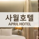 사월호텔 이미지