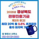 영천 피제이산업 자동차 관련시설 신축공사 | [공지] 2025년 경상북도 관광진흥기금 제3차 공고! 최대 20억 원 0.8% 초저금리 융자 마지막 기회